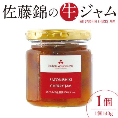 ふるさと納税 東根市 さくらんぼ 佐藤錦の生ジャム (140g) hi004-hi029-023