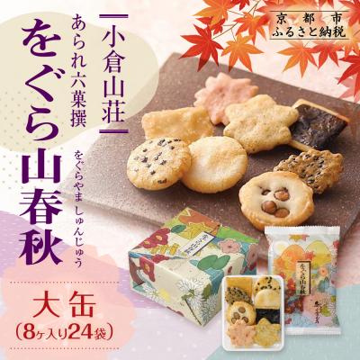 ふるさと納税 京都市 [小倉山荘]をぐら山春秋 大缶 (8ヶ入り24袋)|京都 老舗 おかき あられ 人気セット お菓子