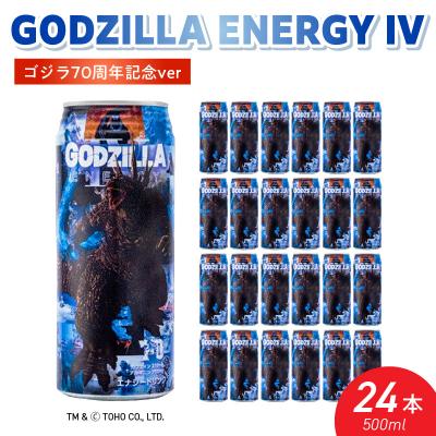 ふるさと納税 小牧市 チェリオゴジラエナジーシリーズGODZILLA ENERGY IV500ml×24缶[062N09]