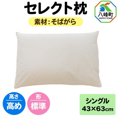ふるさと納税 八峰町 セレクト枕 そばがら シングル 高め 標準タイプ|16_mkr-03s101ha
