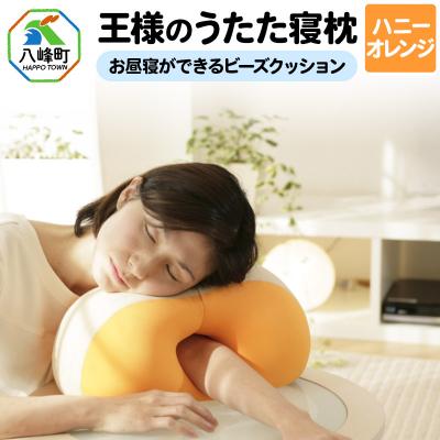ふるさと納税 八峰町 王様のうたた寝枕(ハニーオレンジ)お昼寝ができるビーズクッション|16_mkr-11b101