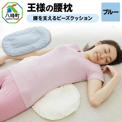 ふるさと納税 八峰町 王様の腰枕(ブルー)腰を支えるビーズクッション|16_mkr-16c101