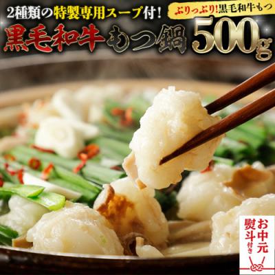 ふるさと納税 八千代町 [お中元熨斗付き] 黒毛和牛 もつ鍋 セット 牛もつ 500g 自家製スープ [AU089yac]