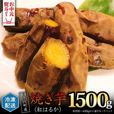 ふるさと納税 八千代町 [ お中元熨斗付 ] 冷凍 焼き芋 ( 紅はるか ) 1.5kg さつまいも [AU022yac]