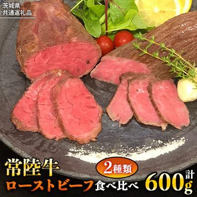ふるさと納税 八千代町 [茨城県共通返礼品]常陸牛 ローストビーフ 合計 600g もも肉 千本すじ 2種[AU082ya]