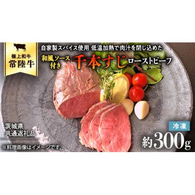 ふるさと納税 八千代町 [茨城県共通返礼品]常陸牛 千本すじ ローストビーフ 300g [AU084ya]