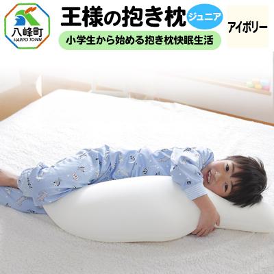 ふるさと納税 八峰町 王様の抱き枕 ジュニア(アイボリー)子供向け抱きつきクッション|16_mkr-22a101
