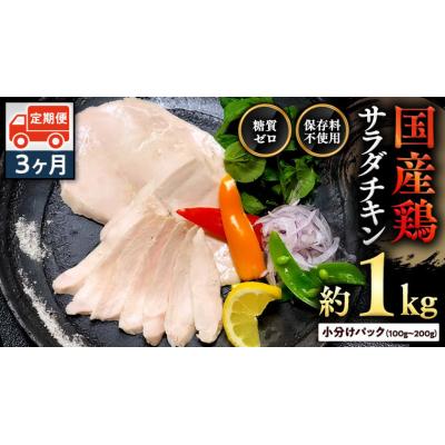 ふるさと納税 八千代町 [3ヶ月定期便] 国産鶏 サラダチキン 約1kg [AU047ya]