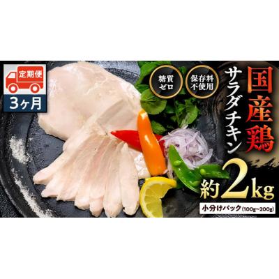 ふるさと納税 八千代町 [3ヶ月定期便] 国産鶏 サラダチキン 約2kg ムネ肉 [AU128ya]