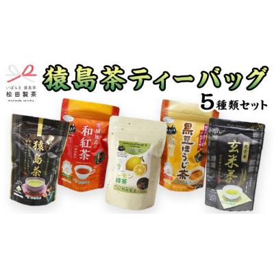 ふるさと納税 八千代町 松田製茶 猿島茶 ティーバッグ 5種類 セット [AF124ya]