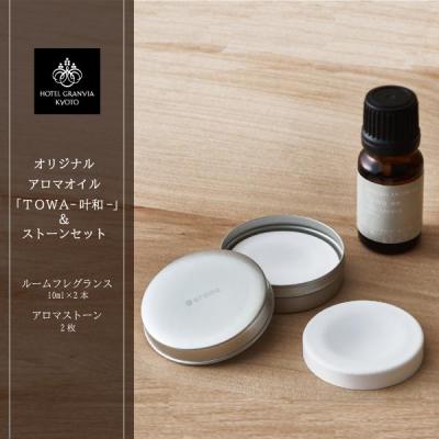 ふるさと納税 京都市 [ホテルグランヴィア京都]オリジナルアロマオイル「Towa-叶和-」2本&amp;ストーンセット