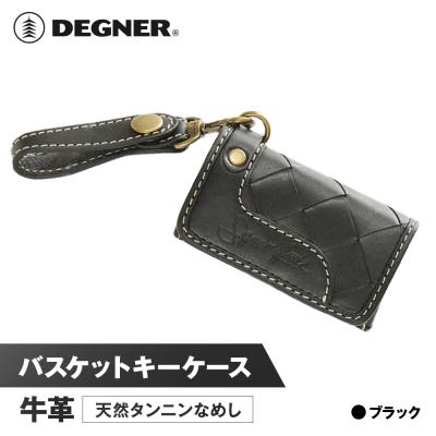 ふるさと納税 京都市 [デグナー]バスケットキーケース[SFK-1]ブラック