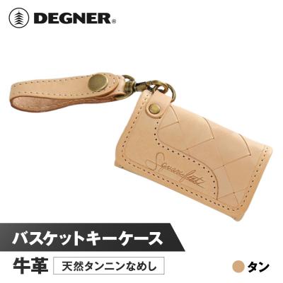 ふるさと納税 京都市 [デグナー]バスケットキーケース[SFK-1]タン