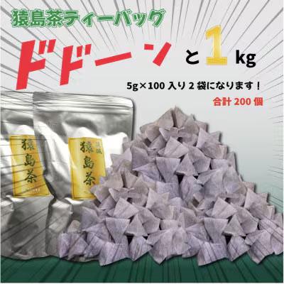 ふるさと納税 八千代町 猿島茶ティーバッグ 1kg(5g×100個入り×2袋) さしま茶[AF080ya]