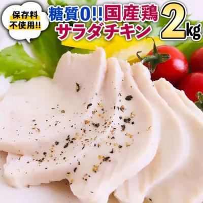 ふるさと納税 八千代町 国産鶏 サラダチキン 約2kg 鶏肉 ムネ肉 [AU127ya]