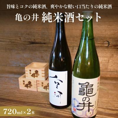 ふるさと納税 玖珠町 亀の井 純米酒セット(山廃仕込み空河純米酒 亀の井純米酒)