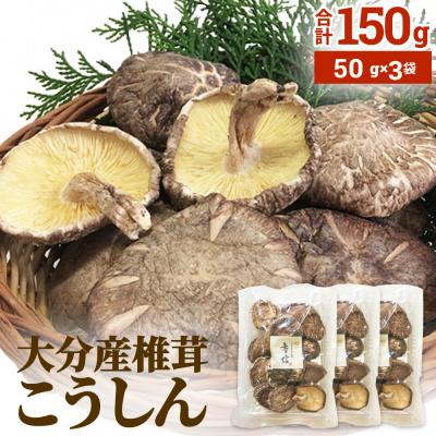 ふるさと納税 玖珠町 大分産椎茸こうしん 150g(50g×3袋)
