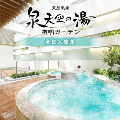 ふるさと納税 江東区 泉天空の湯 有明ガーデン 全日入館券[kt014-002-2]