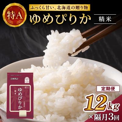ふるさと納税 仁木町 [隔月3回配送]ホクレンゆめぴりか(精米2kg×6袋) 