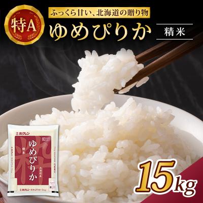 ふるさと納税 仁木町 (精米15kg)ホクレンゆめぴりか(精米5kg×3袋) お米 