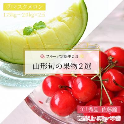 ふるさと納税 長井市 [2026年発送][定期便2回]山形旬の果物2選(佐藤錦/メロン)_H179(R8)