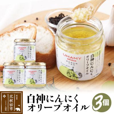 ふるさと納税 北秋田市 UMAMY kitchen 白神にんにくオリーブオイル 3個セット|njpn-040301a