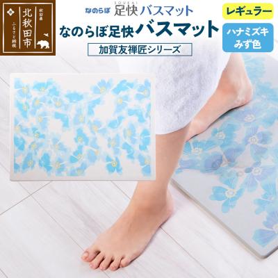 ふるさと納税 北秋田市 足快バスマット 加賀友禅匠シリーズ レギュラー みず色 珪藻土|csli-190101