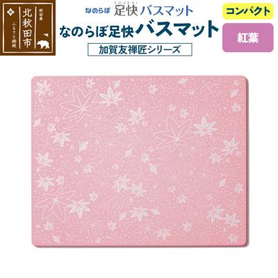 ふるさと納税 北秋田市 足快バスマット 加賀友禅匠シリーズ コンパクト(紅葉)珪藻土|csli-220101
