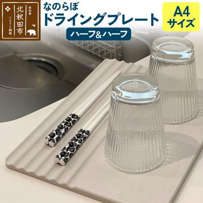 ふるさと納税 北秋田市 ドライングプレート(ハーフ&amp;ハーフ) 珪藻土|csli-250101