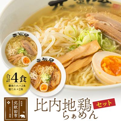 ふるさと納税 北秋田市 比内地鶏らぁめんセット(醤油・塩たれ2種食べ比べ)合計4食|genk-00004