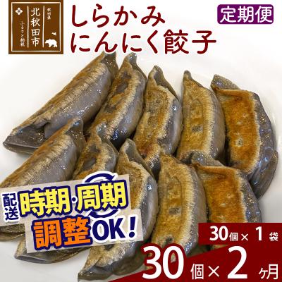 ふるさと納税 北秋田市 [定期便2ヶ月]しらかみにんにく餃子 30個 (30個×1パック) |genk-070102