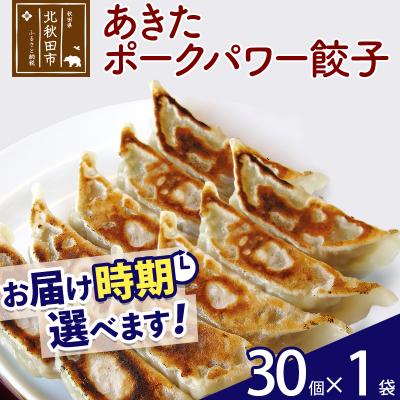 ふるさと納税 北秋田市 あきたポーク パワー餃子セット 30個 (30個×1パック) |genk-080101