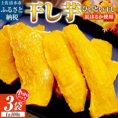ふるさと納税 土佐清水市 干し芋 100g×3袋 さつまいも 和菓子 お菓子 デザート[R01515]