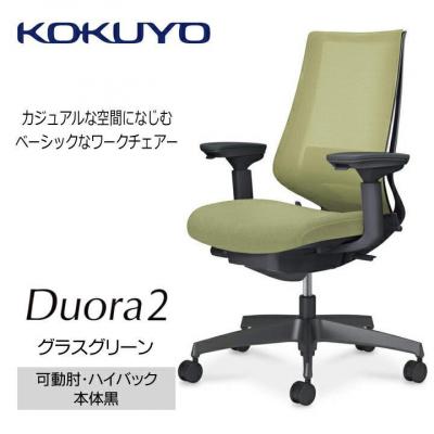 ふるさと納税 宮田村 コクヨチェアー デュオラ2(グラスグリーン・本体黒)/可動肘/カーペット用(Wキャスター)在宅ワーク