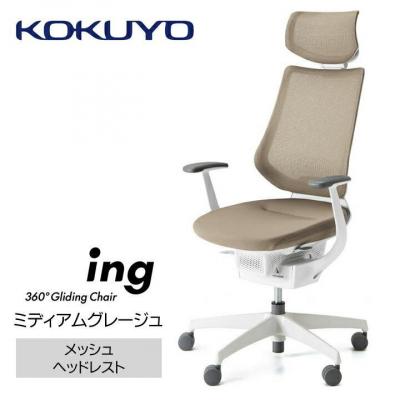 ふるさと納税 宮田村 コクヨチェアー イング(ミディアムグレージュ・本体白/ヘッドレスト・メッシュ/カーペット用Wキャスタ