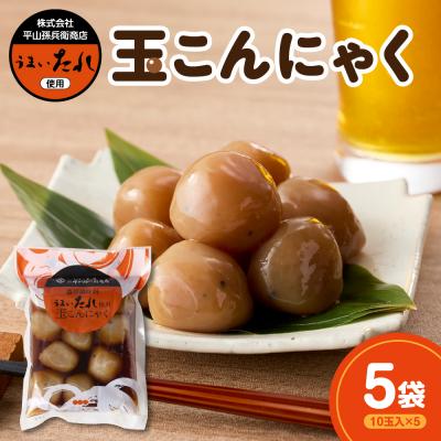 ふるさと納税 米沢市 うまいたれ使用 玉こんにゃく 10玉入×5袋