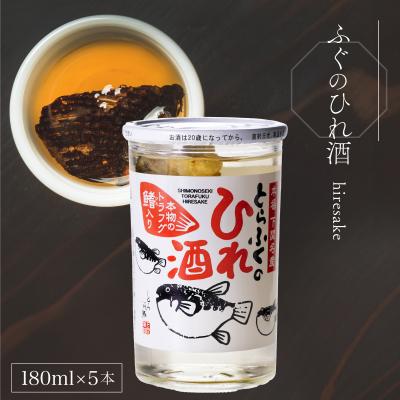 ふるさと納税 下関市 ふぐのひれ酒 180ml×5本 EW174-x : さとふる