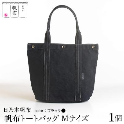 帆布バッグ 日 乃 本 帆布 ふるさと納税 米沢市 日乃本帆布 トートバッグ