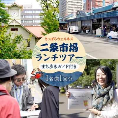 ふるさと納税 札幌市 さっぽろウェルネスまち歩き ガイド付き二条市場ランチツアー_hs319-001