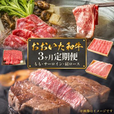 ふるさと納税 玖珠町 おおいた和牛3ヶ月定期便