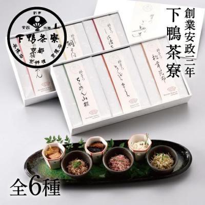 ふるさと納税 京都市 [下鴨茶寮]糺 「幸福」6種詰合せ