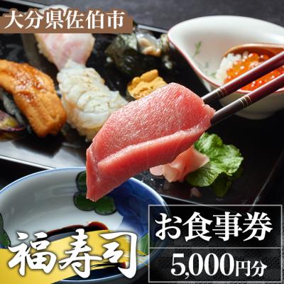 ふるさと納税 佐伯市 福寿司 お食事券 (5,000円分)