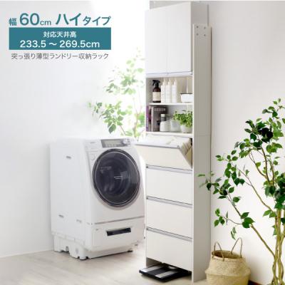 ふるさと納税 三条市 突っ張り薄型ランドリー収納ラック ハイタイプ 幅60cm 洗面所 [川口工器]