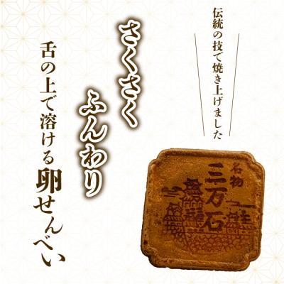 ふるさと納税 三原市 三万石せんべい 45枚[192-012]