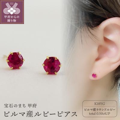 ふるさと納税 甲府市 K18YG ビルマ産ラウンドカットルビー(トータル 