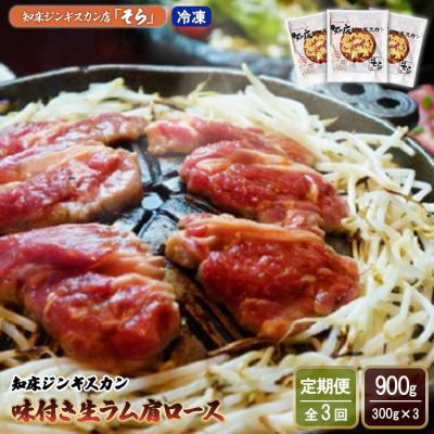 ふるさと納税 中標津町 [定期便:全3回]知床ジンギスカン店「そら」知床ジンギスカン味付生ラム肩ロース900g[16015]