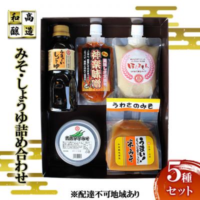 ふるさと納税 安芸高田市 和高のみそ しょうゆ 詰め合わせ 5種セット[No5895-0780]