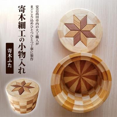ふるさと納税 安芸高田市 寄木細工の小物入れ(寄木ふた)[No5895-0781]