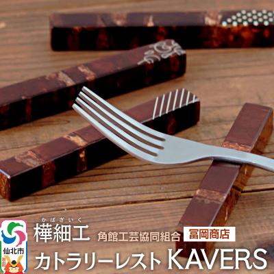 ふるさと納税 仙北市 角館樺細工[冨岡商店]カトラリーレスト KAVERS|02_kdk-616401