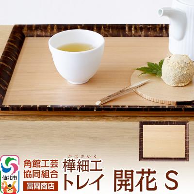 ふるさと納税 仙北市 角館樺細工[冨岡商店]トレイ 開花 S|02_kdk-626301